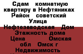Сдам 2-комнатную квартиру в Нефтяниках › Район ­ советский › Улица ­ Нефтезаводская › Дом ­ 9 › Этажность дома ­ 5 › Цена ­ 8 500 - Омская обл., Омск г. Недвижимость » Квартиры аренда   